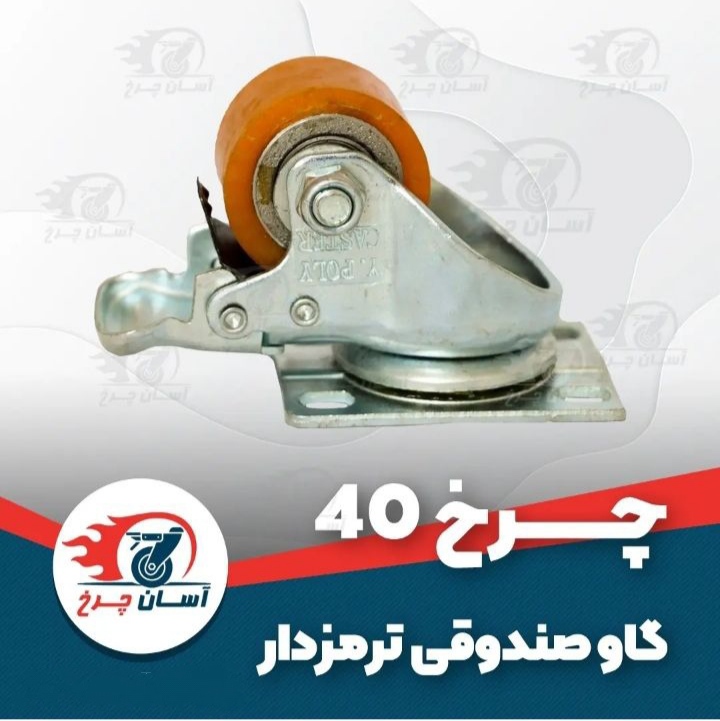 چرخ40گاوصندوقی ترمزدار